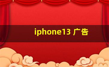 iphone13 广告